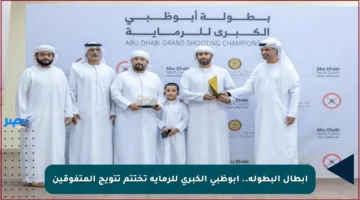 أبطال البطولة.. أبوظبي الكبرى للرماية تختتم تتويج المتفوقين